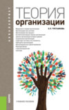 Теория организации. (Бакалавриат). Учебное пособие.