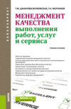 Менеджмент качества выполнения работ, услуг и сервиса. (Аспирантура, Бакалавриат, Магистратура, Специалитет). Учебное пособие.