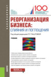 Реорганизация бизнеса: слияния и поглощения. (Бакалавриат). Учебник.