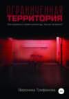 Ограниченная территория