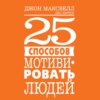 25 способов мотивировать людей