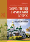 Современный украинский вопрос и его разрешение согласно божественным и священным канонам