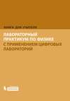 Лабораторный практикум по физике с применением цифровых лабораторий. Книга для учителя