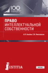 Право интеллектуальной собственности. (Бакалавриат). Учебник.