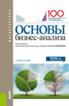 Основы бизнес-анализа. (Магистратура). Учебное пособие.