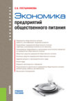 Экономика предприятий общественного питания. (Бакалавриат). Учебное пособие