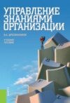 Управление знаниями организации. (Бакалавриат, Специалитет). Учебное пособие.