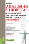 Анатомия человека: учебное пособие для самостоятельной работы студента (Репетиториум). (Бакалавриат, Специалитет). Учебное пособие.