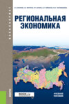 Региональная экономика. (Бакалавриат). Учебное пособие.