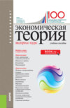 Экономическая теория. Экспресс-курс. (Аспирантура, Бакалавриат, Магистратура). Учебное пособие.