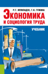 Экономика и социология труда. (Бакалавриат, Магистратура). Учебник.