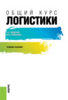 Общий курс логистики. (Бакалавриат, Магистратура). Учебное пособие.