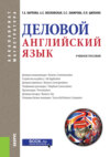 Деловой английский язык. (Бакалавриат и магистратура). Учебное пособие. (Бакалавриат, Магистратура). Учебное пособие.