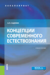 Концепции современного естествознания. (Аспирантура, Бакалавриат, Магистратура). Учебное пособие.