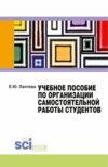 Учебное пособие по организации самостоятельной работы студентов. (Бакалавриат)