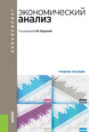 Экономический анализ. (Бакалавриат). Учебное пособие.