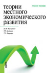 Теории местного экономического развития. (Бакалавриат, Специалитет). Учебное пособие.