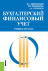 Бухгалтерский финансовый учет. (Бакалавриат, Магистратура). Учебное пособие.