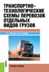 Транспортно-технологические схемы перевозок отдельных видов грузов. (Бакалавриат, Специалитет). Учебное пособие.