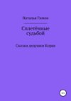 Сплетённые судьбой. Сказки дедушки Корая