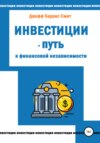 Инвестиции – путь к финансовой независимости