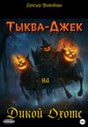 Тыква-Джек на Дикой Охоте