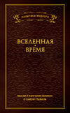 Мысли и изречения великих о самом главном. Том 2. Вселенная. Время