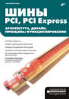 Шины PCI, PCI Express. Архитектура, дизайн, принципы функционирования