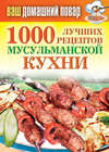 1000 лучших рецептов мусульманской кухни