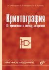 Криптография. От примитивов к синтезу алгоритмов