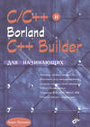 C/C++ и Borland C++ Builder для начинающих