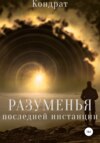 Разуменья последней инстанции