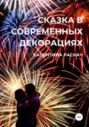 Сказка в современных декорациях