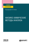 Физико-химические методы анализа. Учебное пособие для вузов