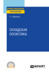 Складская логистика. Учебное пособие для СПО