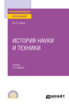 История науки и техники 3-е изд., испр. и доп. Учебник для СПО