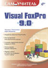 Самоучитель Visual FoxPro 9.0