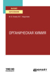 Органическая химия. Учебное пособие для вузов