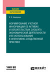 Формирование учетной информации об активах и обязательствах субъекта экономической деятельности и ее использование в оперативно-следственной практике. Учебное пособие для вузов