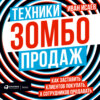 Техники зомбо-продаж. Как заставить клиентов покупать, а сотрудников продавать