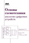 Основы схемотехники аналого-цифровых устройств