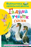 Гадкий утёнок. Сказки