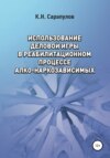 Использование деловой игры в реабилитационном процессе алко-наркозависимых