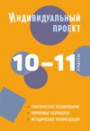 Индивидуальный проект. 10–11 классы. Методическое пособие