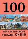 100 мест всемирного наследия ЮНЕСКО