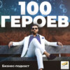 100 героев