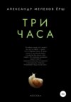 Три часа