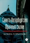 Санктъ-Петербургскiе Мрачные сказки. Конек-горбунок