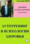 Аутотренинг в психологии здоровья. Лечебные сеансы для аудиозаписи