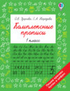 Комплексные прописи. 1 класс